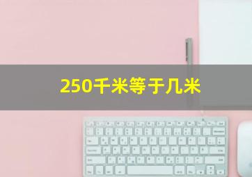 250千米等于几米