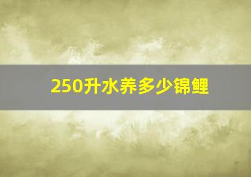 250升水养多少锦鲤