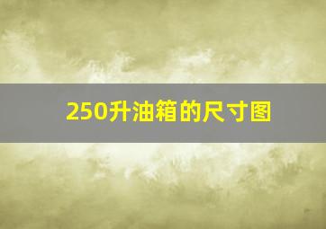 250升油箱的尺寸图