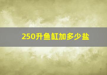 250升鱼缸加多少盐