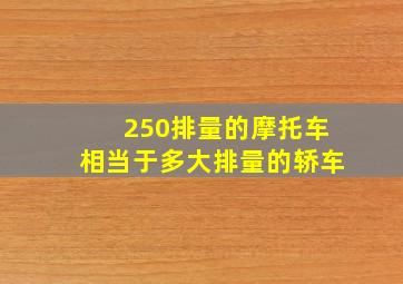 250排量的摩托车相当于多大排量的轿车