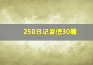 250日记暑假30篇