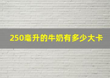 250毫升的牛奶有多少大卡