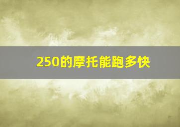 250的摩托能跑多快