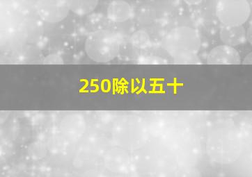 250除以五十