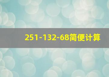 251-132-68简便计算