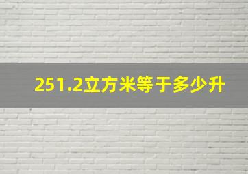 251.2立方米等于多少升