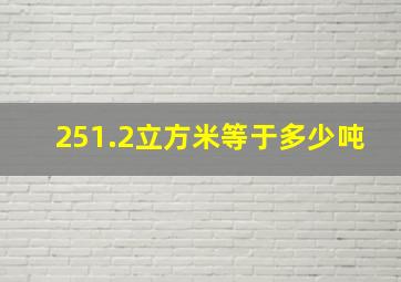 251.2立方米等于多少吨