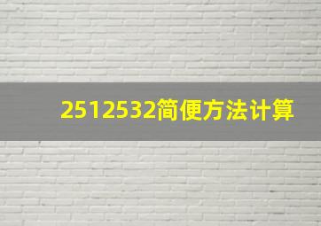 2512532简便方法计算