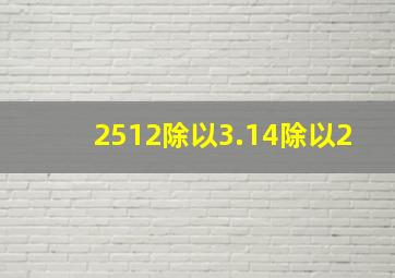 2512除以3.14除以2