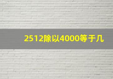 2512除以4000等于几