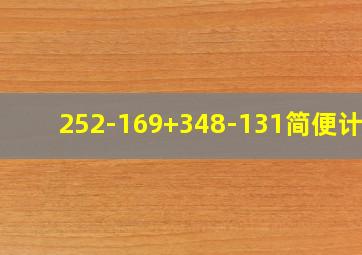 252-169+348-131简便计算