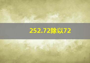 252.72除以72