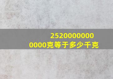 25200000000000克等于多少千克