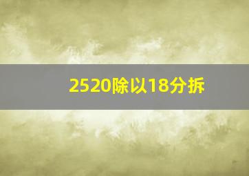 2520除以18分拆