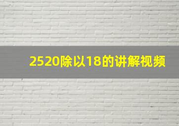 2520除以18的讲解视频