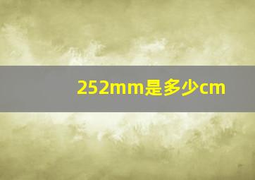 252mm是多少cm