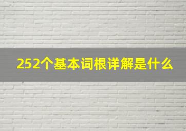 252个基本词根详解是什么