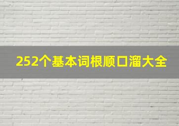 252个基本词根顺口溜大全