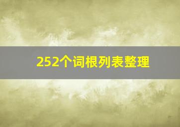 252个词根列表整理