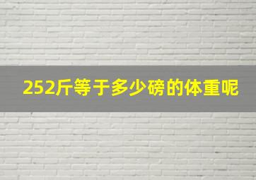 252斤等于多少磅的体重呢