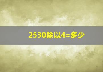 2530除以4=多少