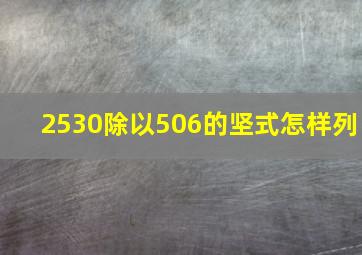 2530除以506的坚式怎样列