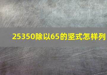 25350除以65的坚式怎样列