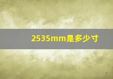 2535mm是多少寸