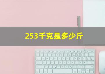 253千克是多少斤