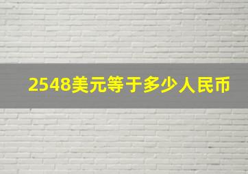 2548美元等于多少人民币