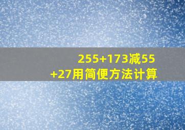 255+173减55+27用简便方法计算