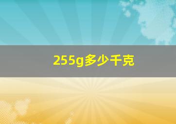 255g多少千克