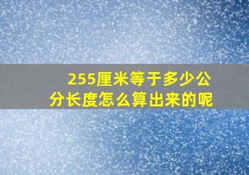 255厘米等于多少公分长度怎么算出来的呢