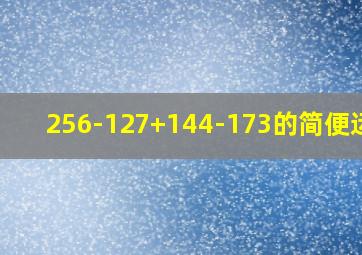 256-127+144-173的简便运算