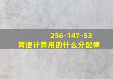 256-147-53简便计算用的什么分配律