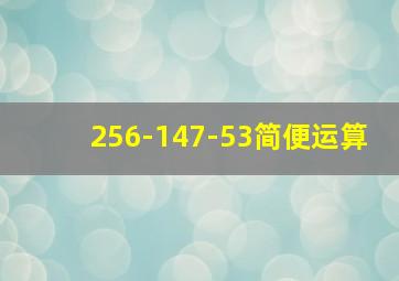 256-147-53简便运算