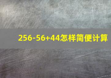 256-56+44怎样简便计算