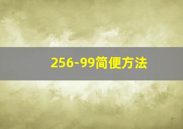 256-99简便方法