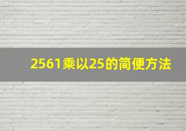 2561乘以25的简便方法