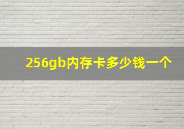 256gb内存卡多少钱一个