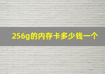 256g的内存卡多少钱一个