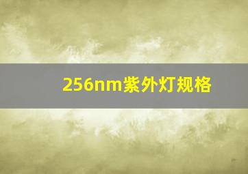 256nm紫外灯规格