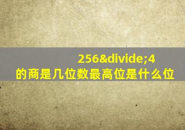 256÷4的商是几位数最高位是什么位