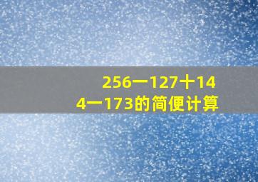 256一127十144一173的简便计算