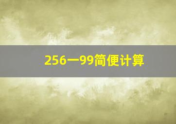 256一99简便计算