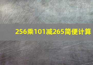 256乘101减265简便计算