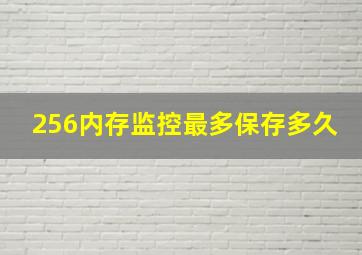 256内存监控最多保存多久