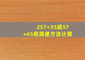 257+35减57+65用简便方法计算