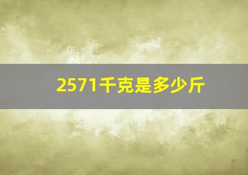 2571千克是多少斤